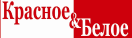 Красное и Белое